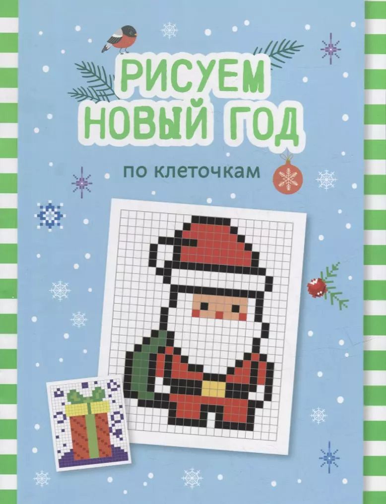 Обложка книги "Рисуем Новый год по клеточкам: книга-раскраска для детей"