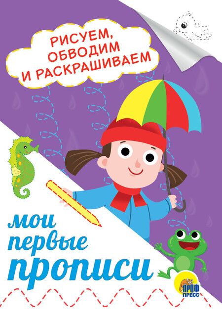 Фотография книги "Рисуем, обводим и раскрашиваем"