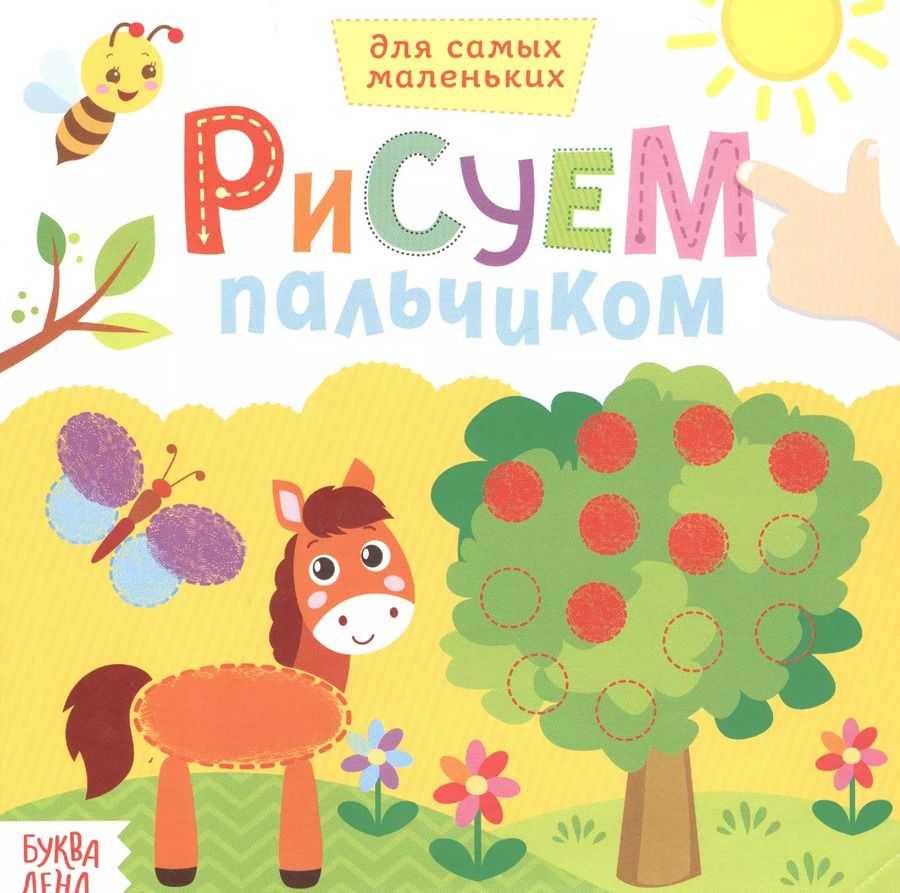 Обложка книги "Рисуем пальчиками. Окружающий мир"