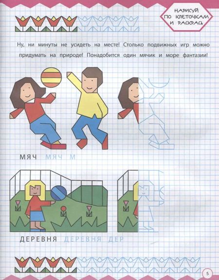 Фотография книги "Рисуем по клеточкам. На каникулах"