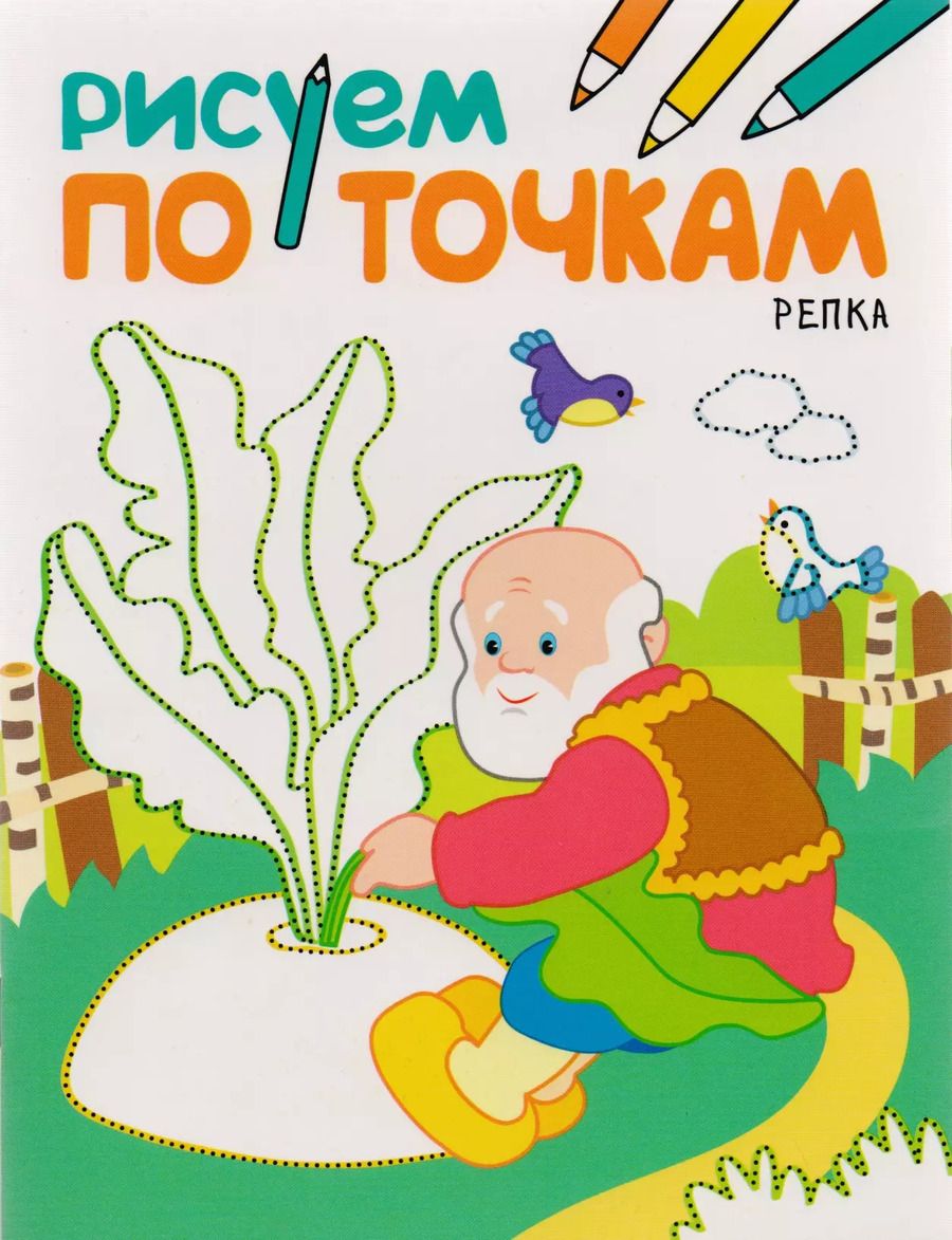 Обложка книги "Рисуем по точкам. Репка"