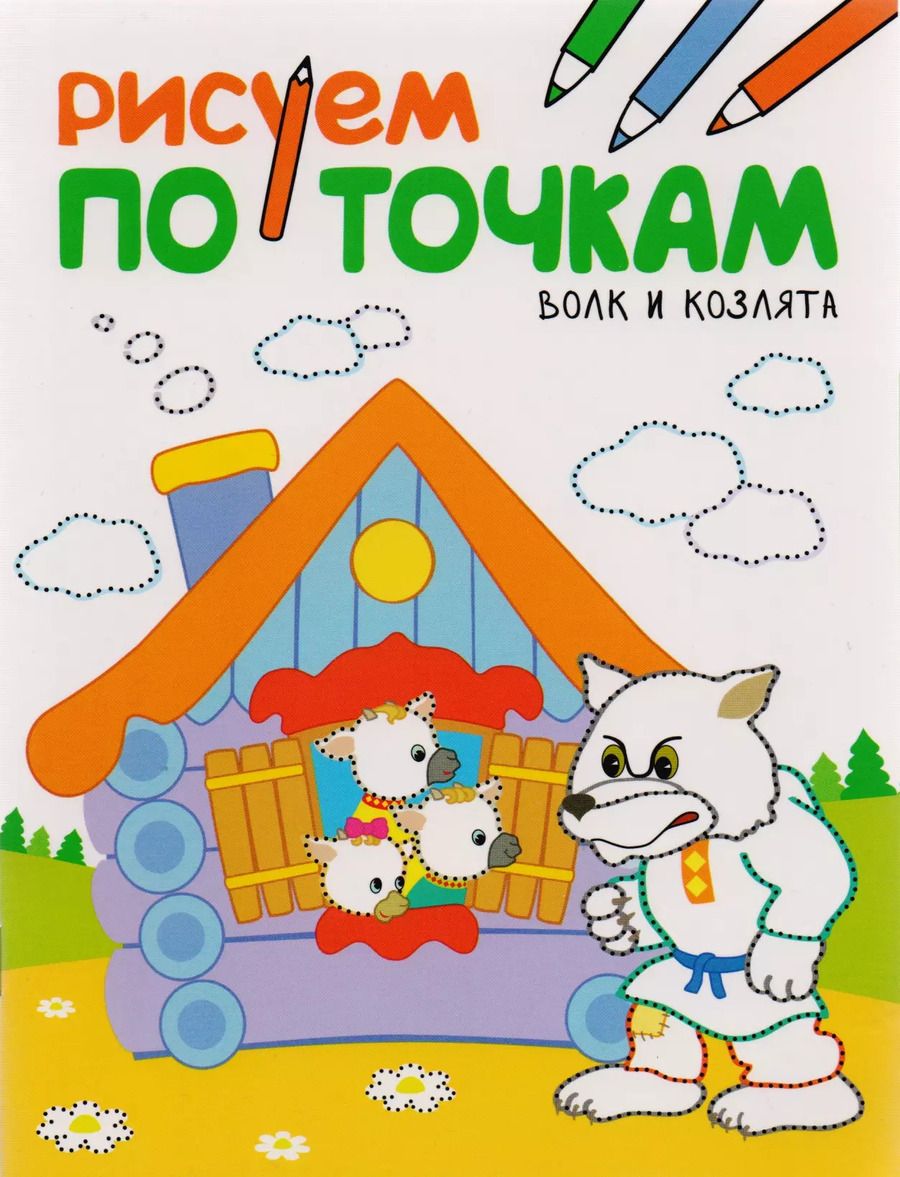 Обложка книги "Рисуем по точкам. Волк и козлята"