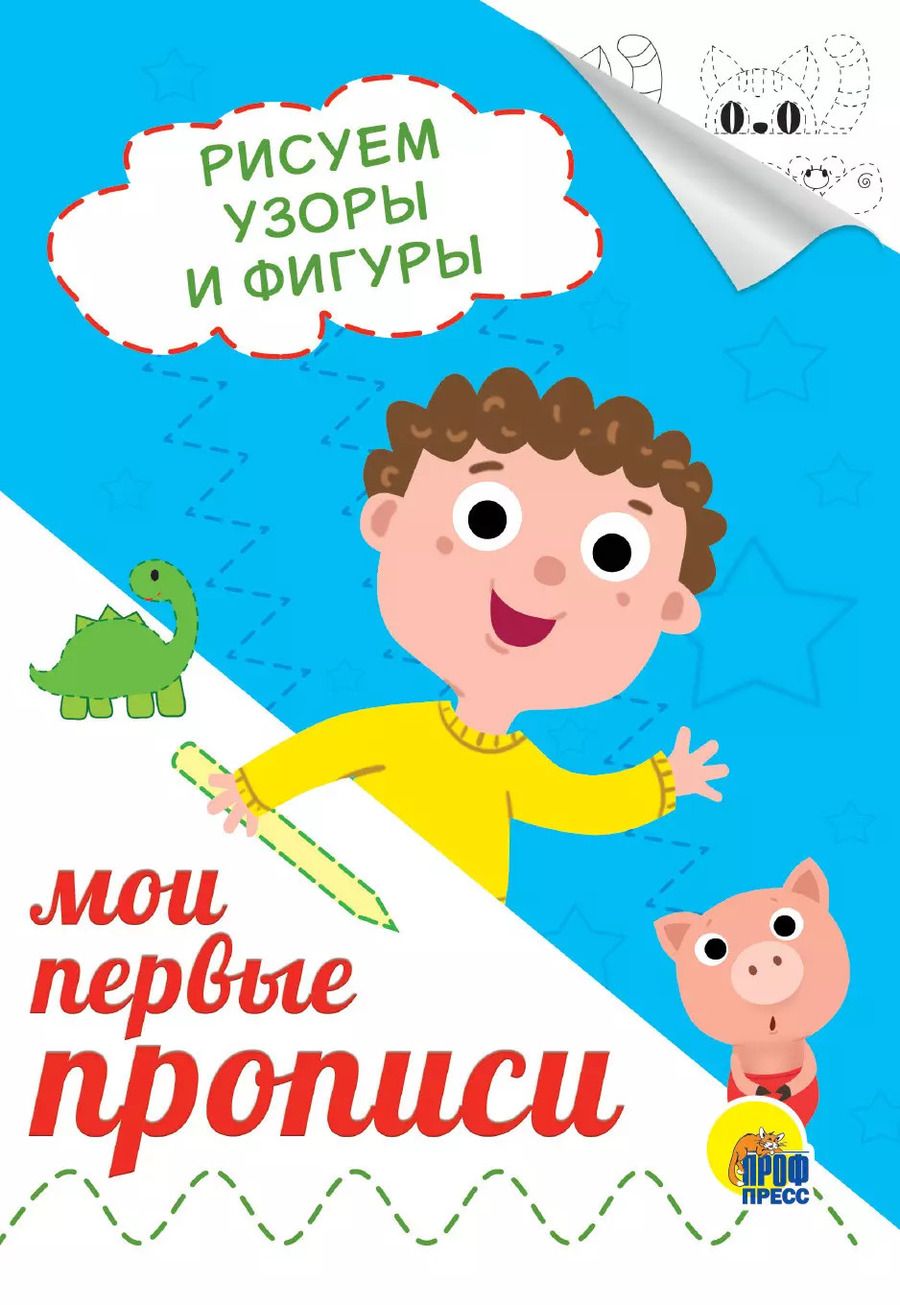 Обложка книги "Рисуем узоры и фигуры"