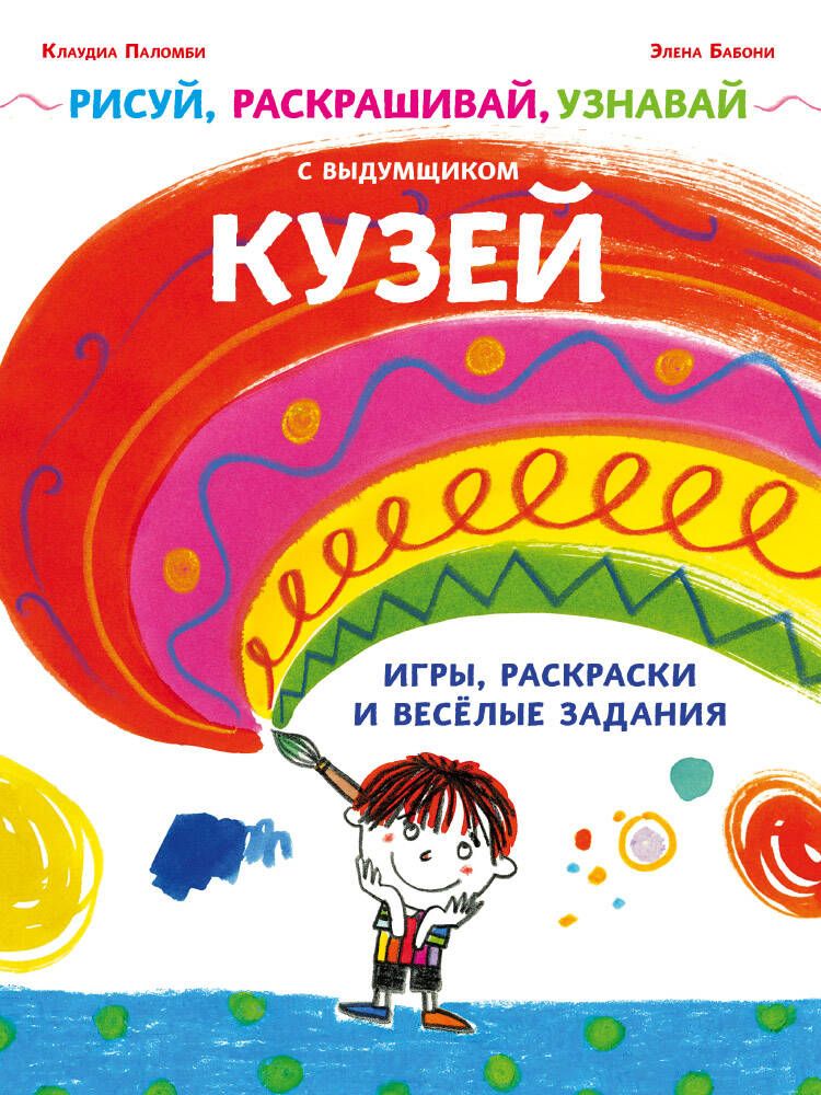 Обложка книги "Рисуй, раскрашивай, узнавай с выдумщиком Кузей"