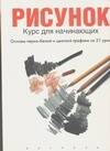 Обложка книги "Рисунок:Курс для начинающих"