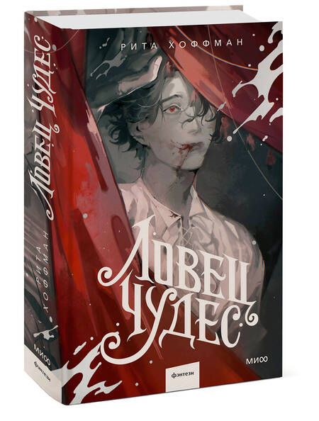 Фотография книги "Рита Хоффман: Ловец Чудес"