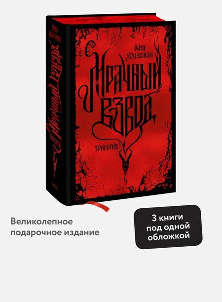 Фотография книги "Рита Хоффман: Мрачный взвод. Специальное издание"