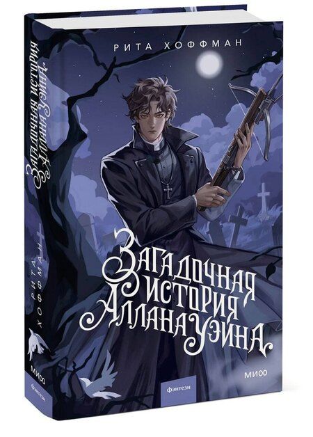 Фотография книги "Рита Хоффман: Загадочная история Аллана Уэйна"