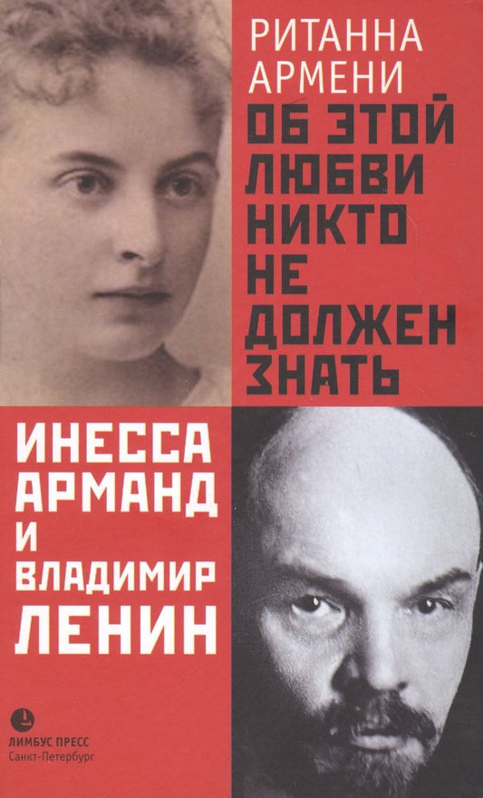 Обложка книги "Ританна Армени: Об этой любви никто не должен знать. Инесса Арманд и Владимир Ленин"
