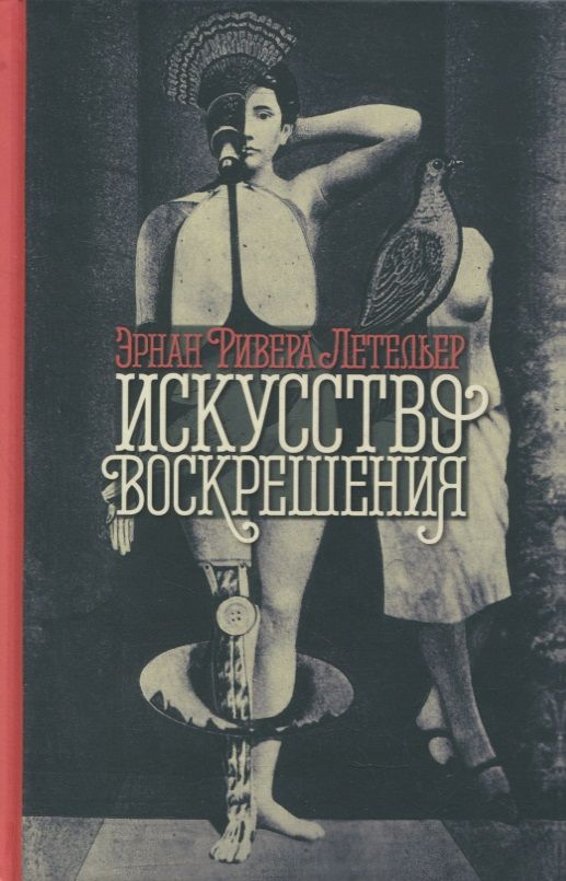 Обложка книги "Ривера: Искусство воскрешения"