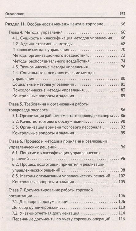 Фотография книги "Рыжиков, Соловьева: Управление структурным подразделением торговой организации"