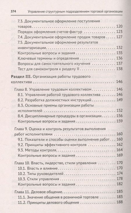 Фотография книги "Рыжиков, Соловьева: Управление структурным подразделением торговой организации"