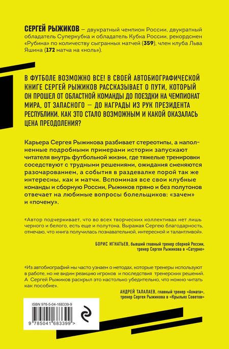 Фотография книги "Рыжиков: Вратарь из народа. Автобиография одного из лучших вратарей российского футбола"