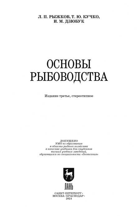 Фотография книги "Рыжков, Кучко, Дзюбук: Основы рыбоводства. Учебник для вузов"