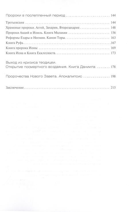 Фотография книги "Рижский: Библейские пророки и библейские пророчества"