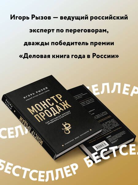 Фотография книги "Рызов: Монстр продаж. Как чертовски хорошо продавать и богатеть"