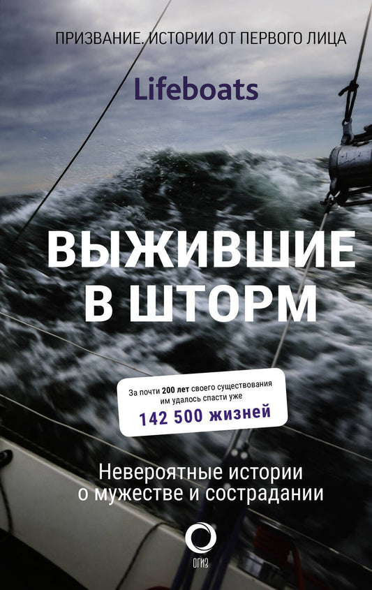 Обложка книги "RNLI: Выжившие в шторм. Невероятные истории о мужестве и сострадании"