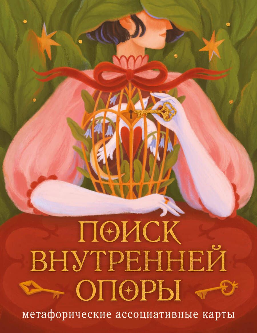 Обложка книги "Ро: Поиск внутренней опоры. Метафорические ассоциативные карты"