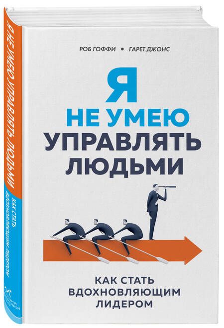 Фотография книги "Роб Гоффи: Я не умею управлять людьми. Как стать вдохновляющим лидером"