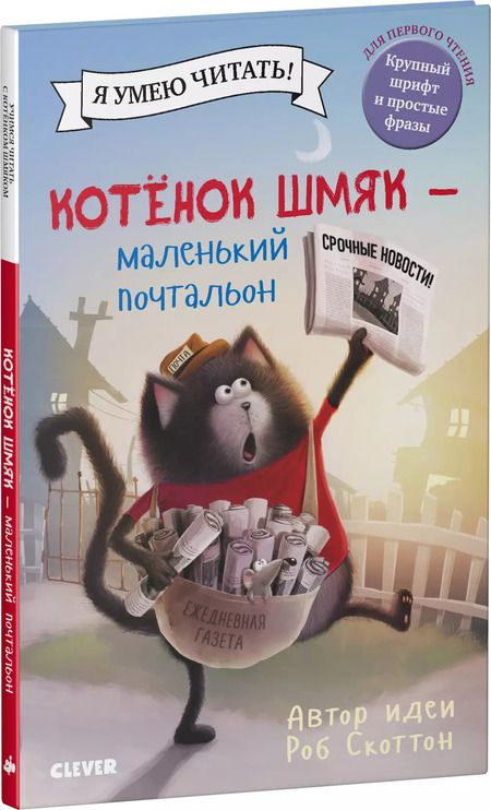Фотография книги "Роб Скоттон: Котенок Шмяк - маленький почтальон"