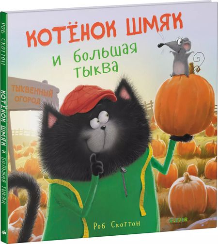 Фотография книги "Роб Скоттон: Котенок Шмяк и большая тыква"