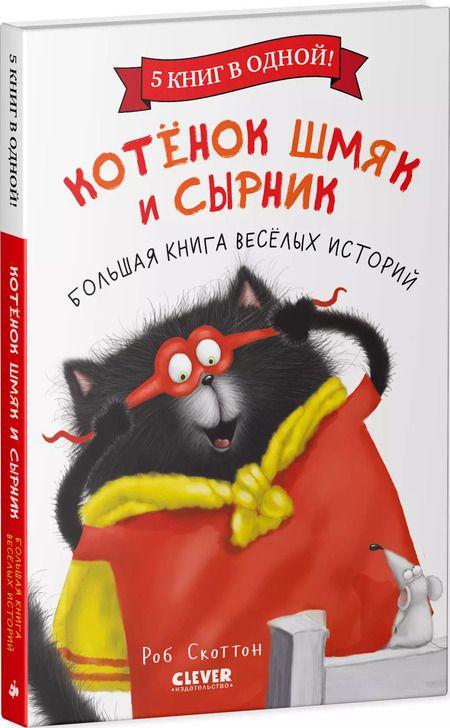 Фотография книги "Роб Скоттон: Котенок Шмяк и Сырник. Большая книга веселых историй"