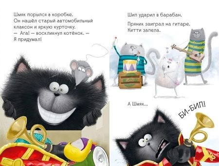 Фотография книги "Роб Скоттон: Котенок Шмяк рок-звезда"