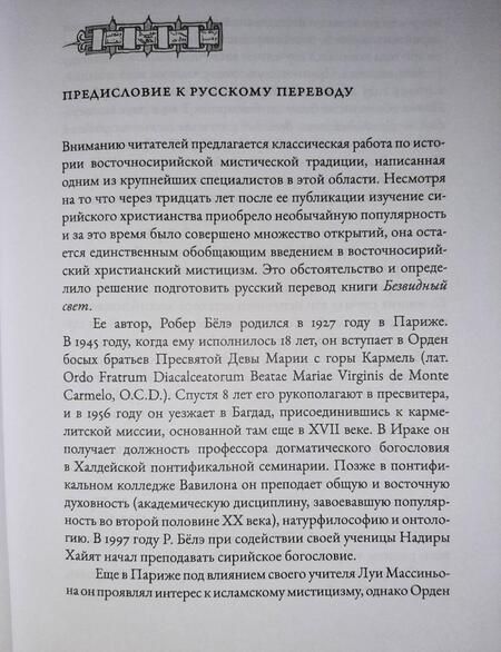 Фотография книги "Робер Бёлэ: Безвидный свет. Введение в изучение восточносирийской христианской мистической традиции"