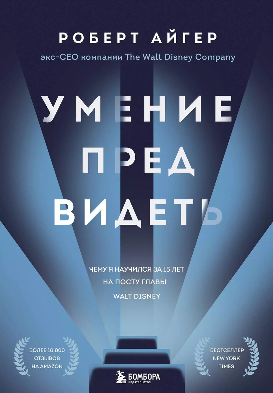 Обложка книги "Роберт Айгер: Умение предвидеть. Чему я научился за 15 лет на посту главы Walt Disney"