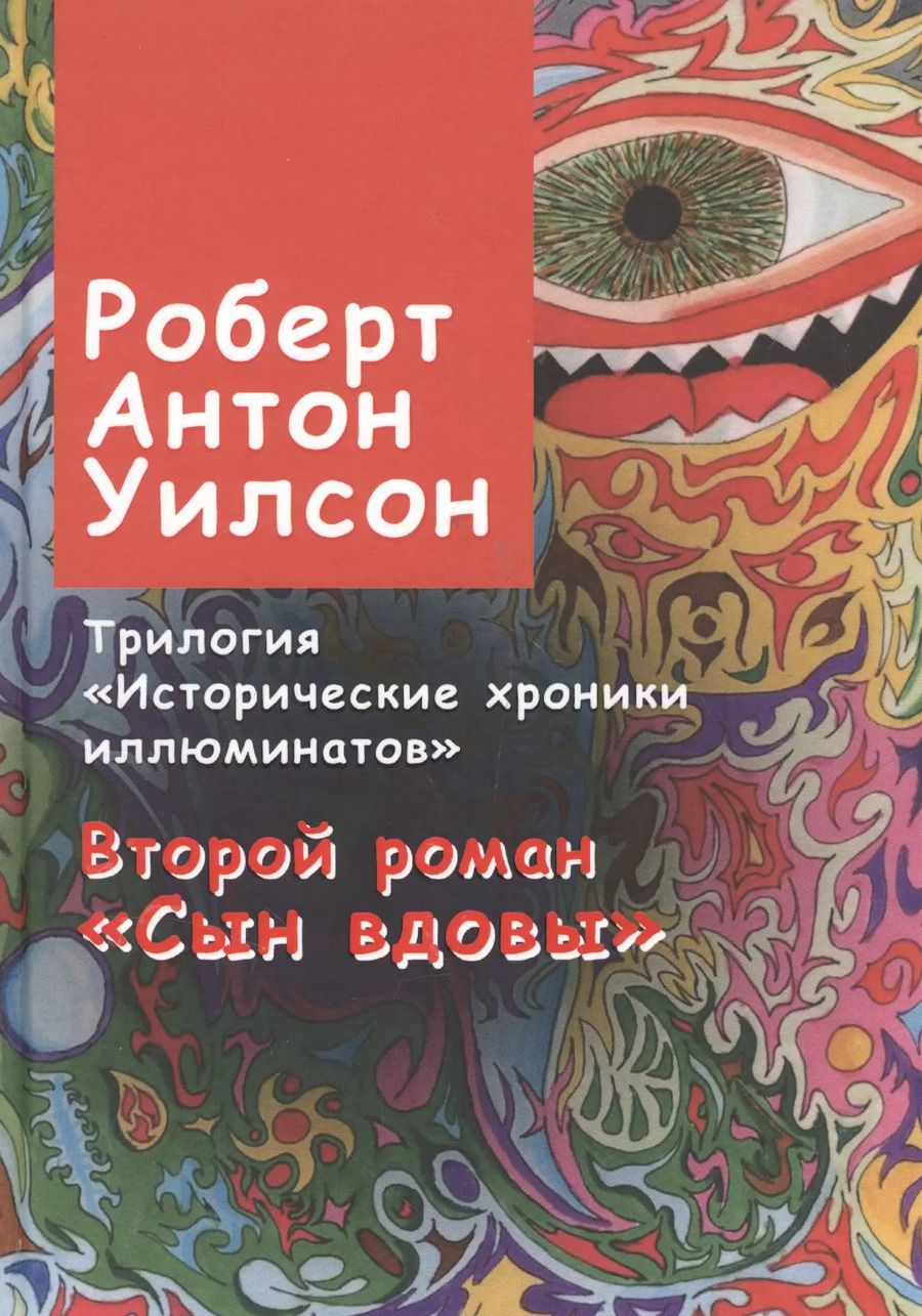Обложка книги "Роберт Антон: Исторические хроники иллюминатов. Второй роман. Сын вдовы"