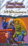 Обложка книги "Роберт Асприн: МИФальянсы. МИФонебылицы"