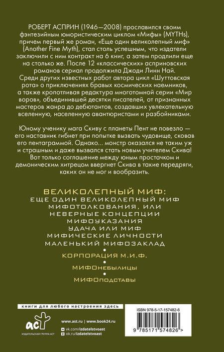 Фотография книги "Роберт Асприн: МИФЫ. Великолепный МИФ"