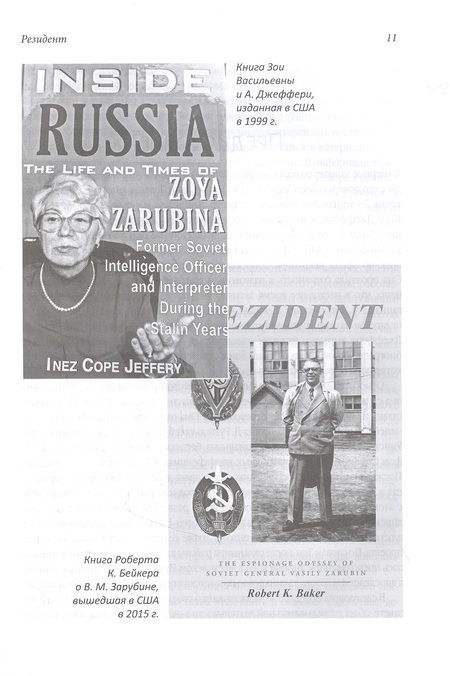 Фотография книги "Роберт Бейкер: Резидент. Шпионская одиссея советского генерала Василия Зарубина"