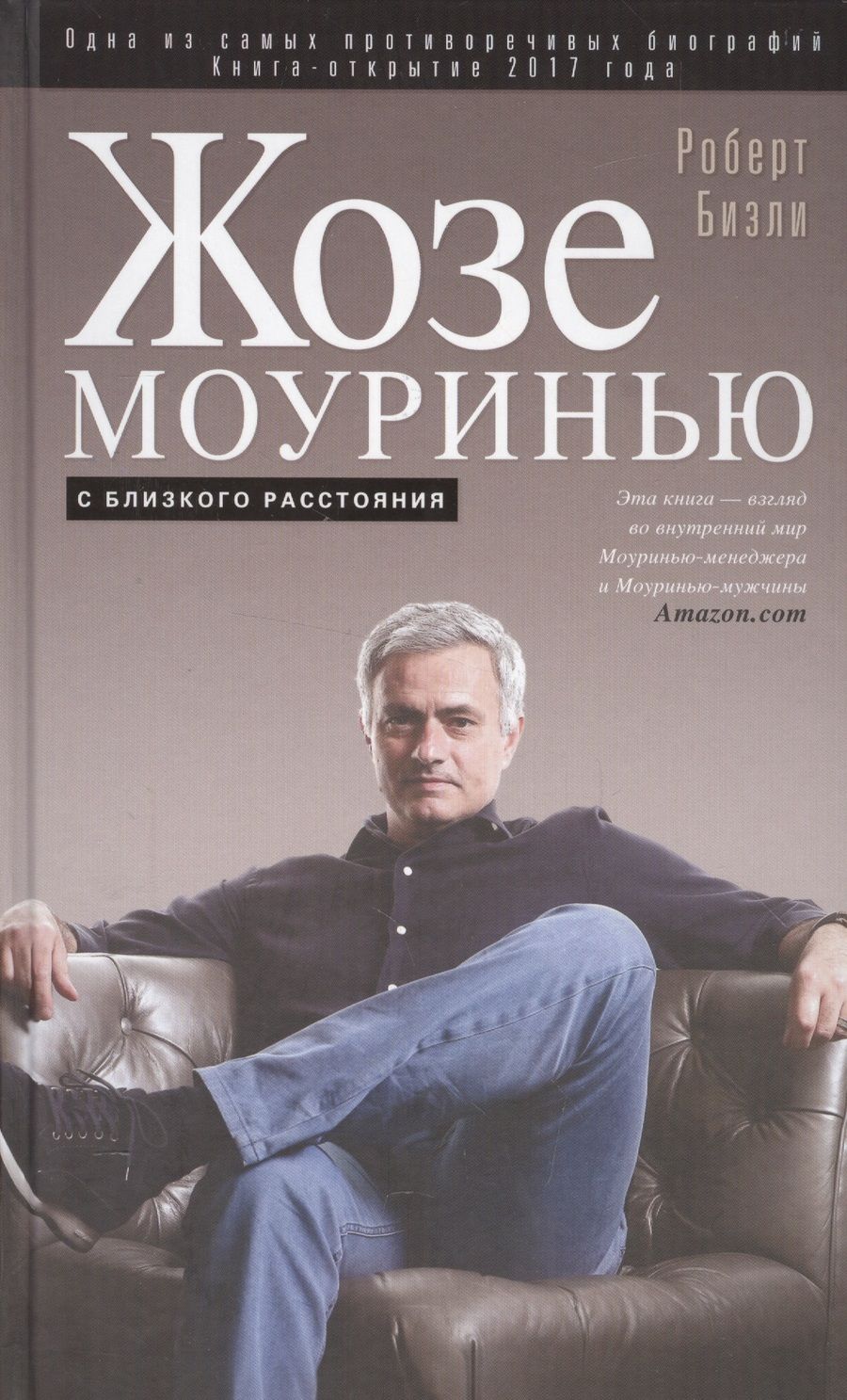 Обложка книги "Роберт Бизли: Жозе Моуринью. С близкого расстояния"