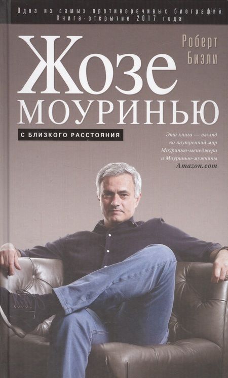 Фотография книги "Роберт Бизли: Жозе Моуринью. С близкого расстояния"