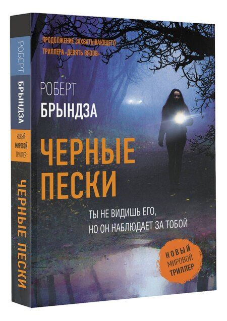 Фотография книги "Роберт Брындза: Черные пески"