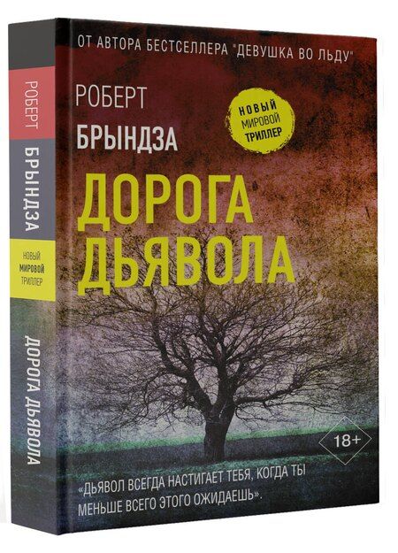 Фотография книги "Роберт Брындза: Дорога дьявола"