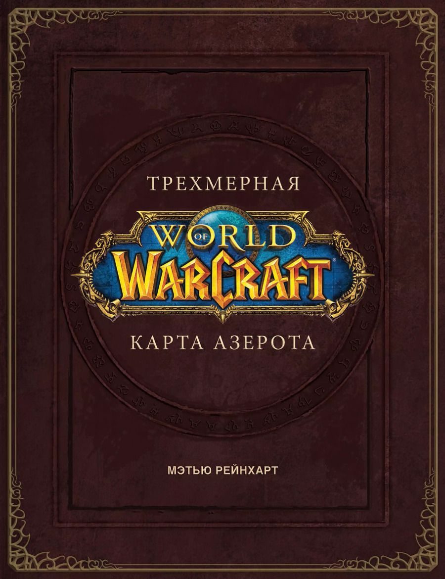 Обложка книги "Роберт Брукс: World of Warcraft. Трехмерная карта Азерота"