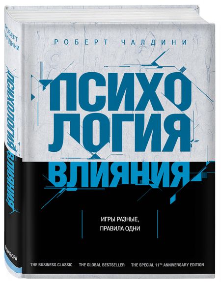 Фотография книги "Роберт Чалдини: Психология влияния. Как научиться убеждать и добиваться успеха"