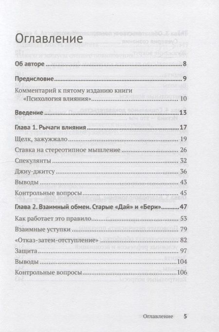 Фотография книги "Роберт Чалдини: Психология влияния. Убеждай, воздействуй, защищайся"