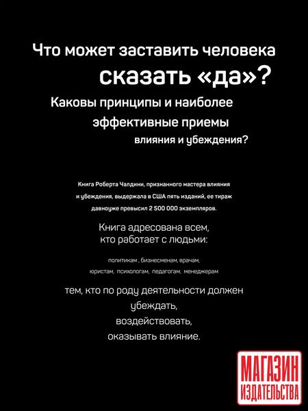 Фотография книги "Роберт Чалдини: Психология влияния. Убеждай, воздействуй, защищайся"
