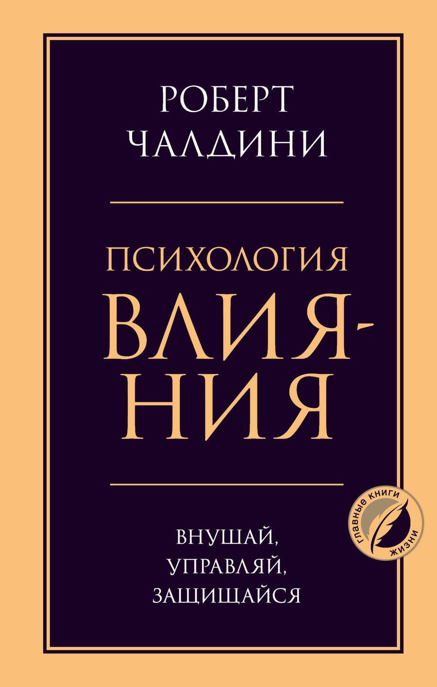 Обложка книги "Роберт Чалдини: Психология влияния. Внушай, управляй, защищайся"