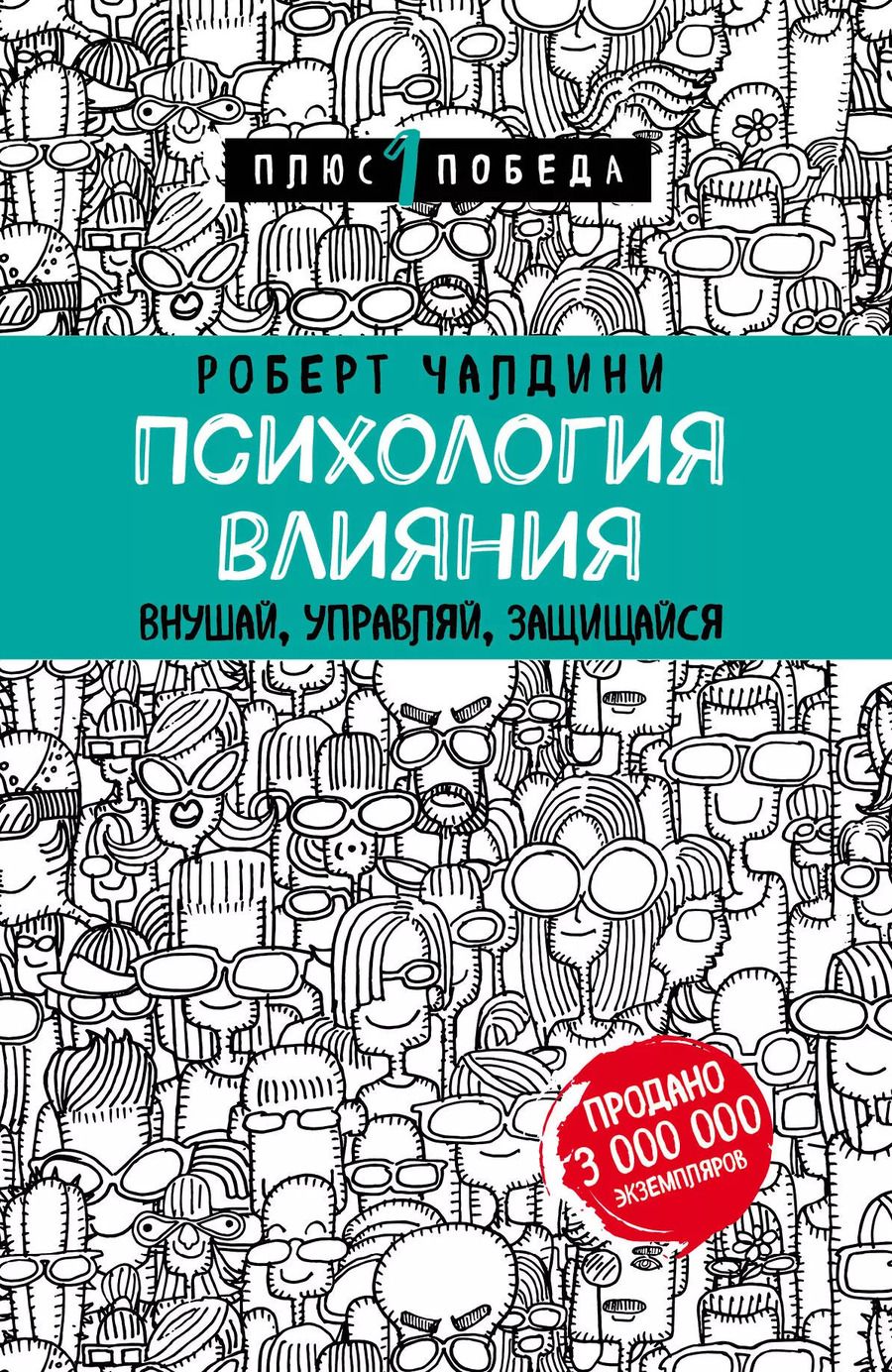 Обложка книги "Роберт Чалдини: Психология влияния. Внушай, управляй, защищайся"