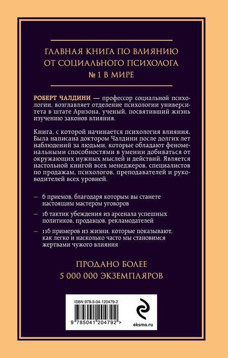 Фотография книги "Роберт Чалдини: Психология влияния. Внушай, управляй, защищайся"