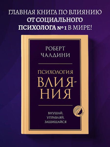 Фотография книги "Роберт Чалдини: Психология влияния. Внушай, управляй, защищайся"