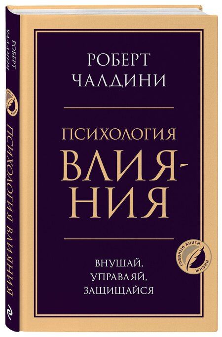Фотография книги "Роберт Чалдини: Психология влияния. Внушай, управляй, защищайся"