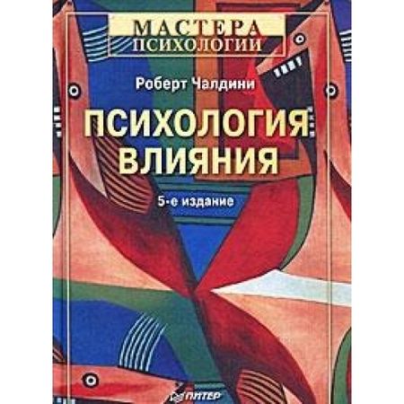 Фотография книги "Роберт Чалдини: Психология влияния "