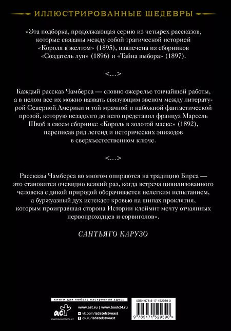 Фотография книги "Роберт Чамберс: Создатель Лун с иллюстрациями Сантьяго Карузо"
