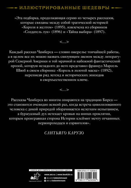 Фотография книги "Роберт Чамберс: Создатель Лун с иллюстрациями Сантьяго Карузо"
