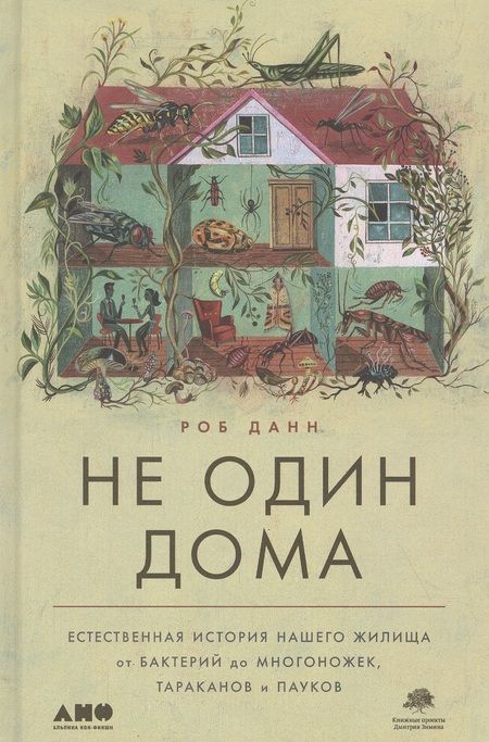 Фотография книги "Роберт Данн: Не один дома: Естественная история нашего жилища от бактерий до многоножек, тараканов и пауков"